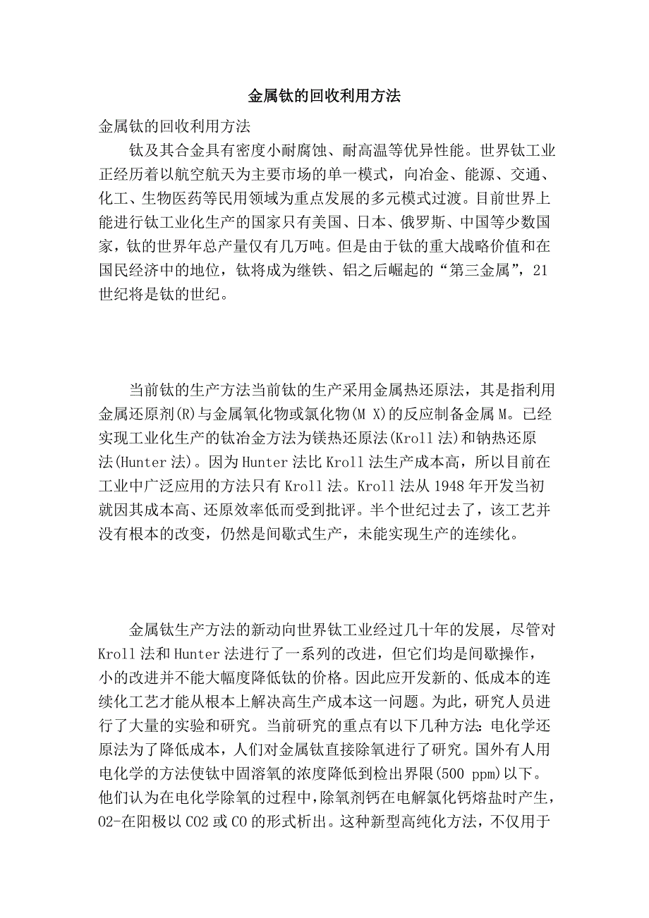 金属钛的回收利用方法_第1页