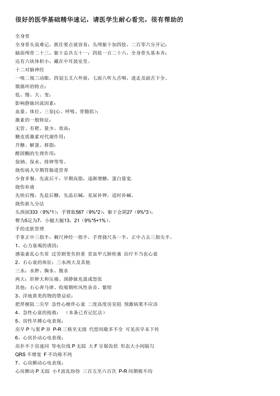 很好的医学基础精华速记,请医学生耐心看完,很有帮助的()_第1页