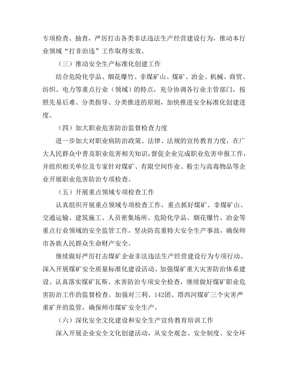 市安监局年工作计划材料精选_第2页