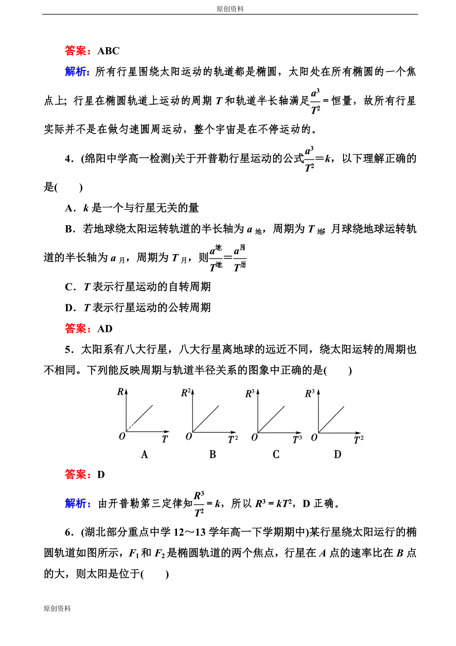【原创解析版】2014年高一物理(人教版)必修2基础夯实：6-1 行星运动_第2页