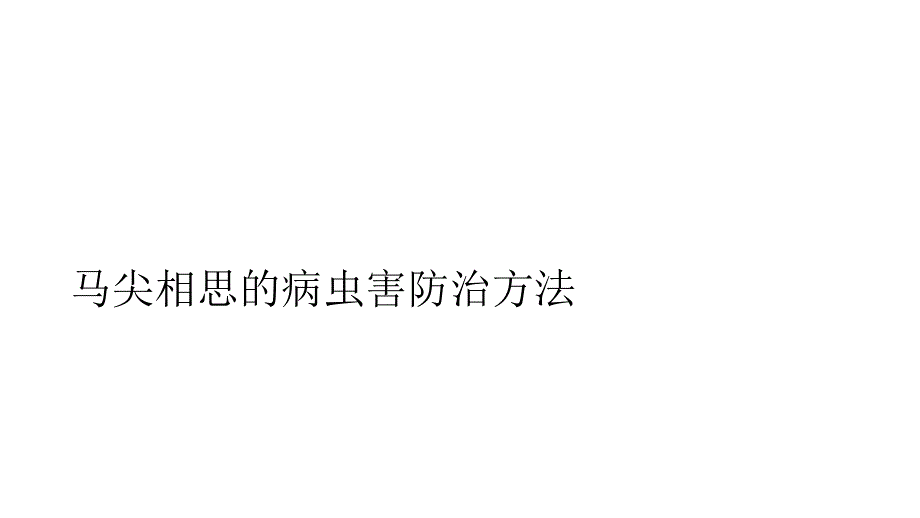 马尖相思的病虫害防治方法_第1页