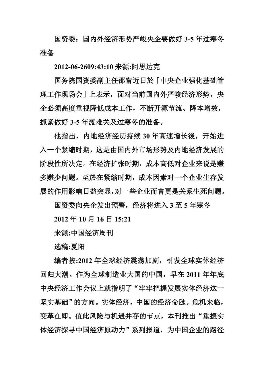 国内外经济形势严峻 央企要做好3-5年过寒冬准备_第1页