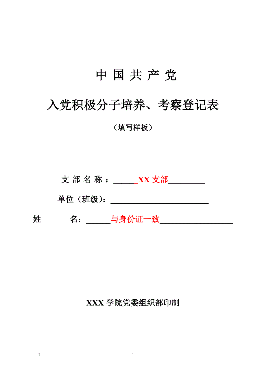 入党积极分子培养、考察登记表和团员入党推荐表填写样板_第1页