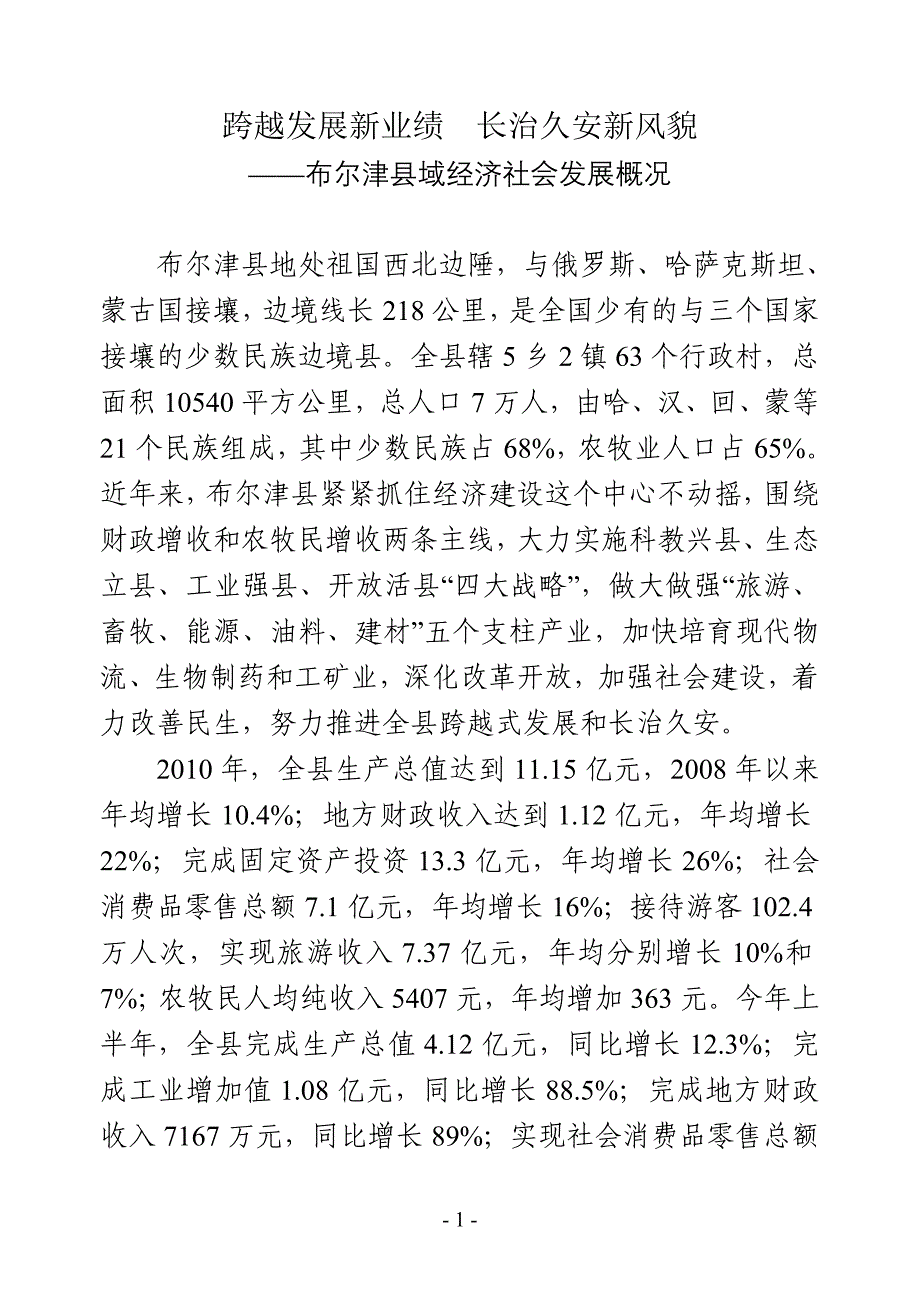布尔津县域经济社会发展概况《跨越发展新业绩》_第1页