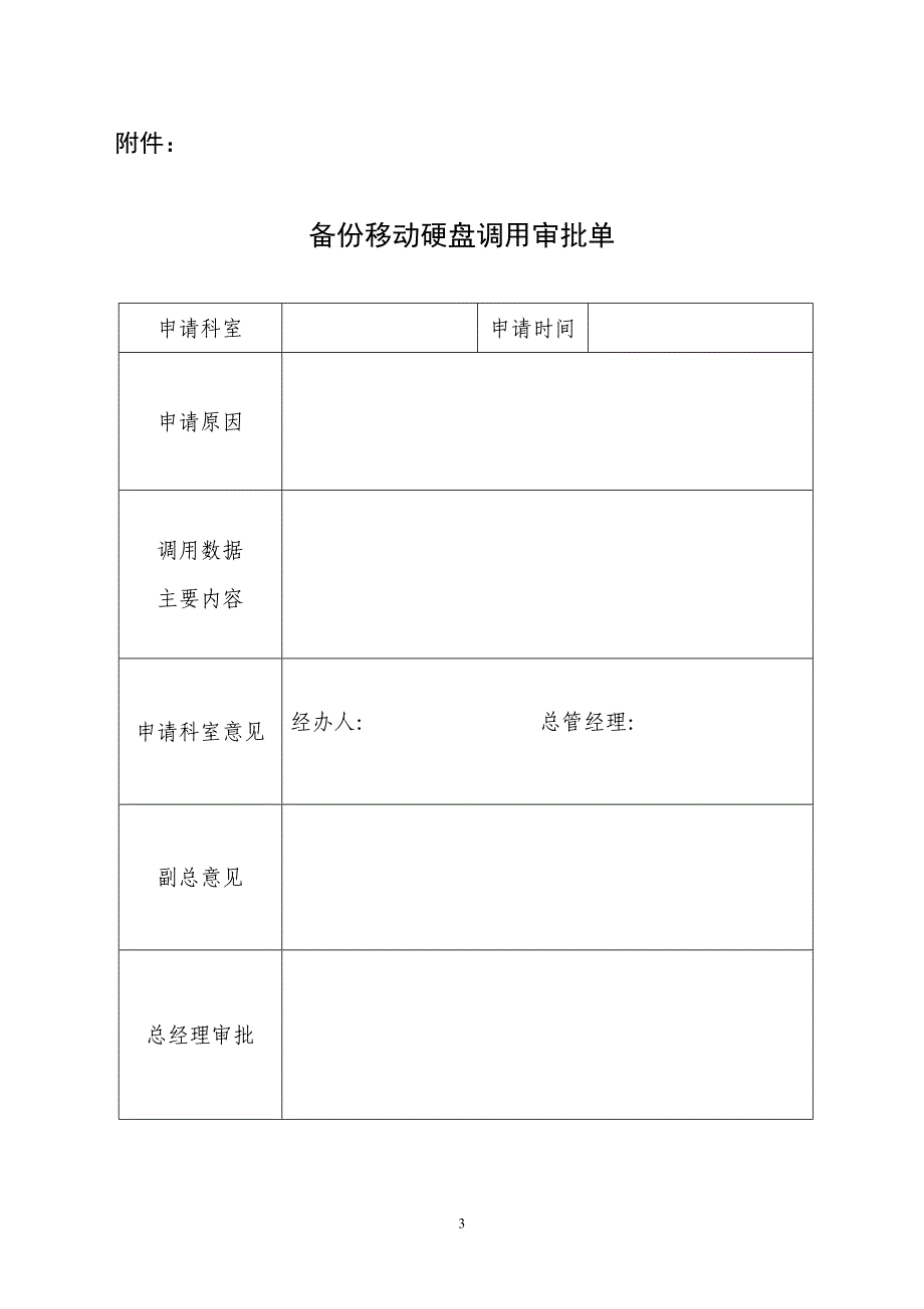 关于加强公司信息数据备份移动硬盘保密内部管理的_第3页