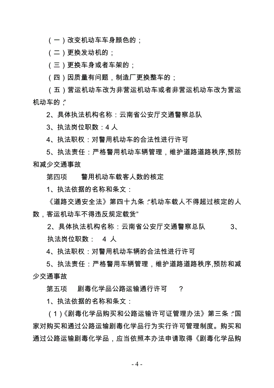 云南省公安厅交通警察总队_第4页