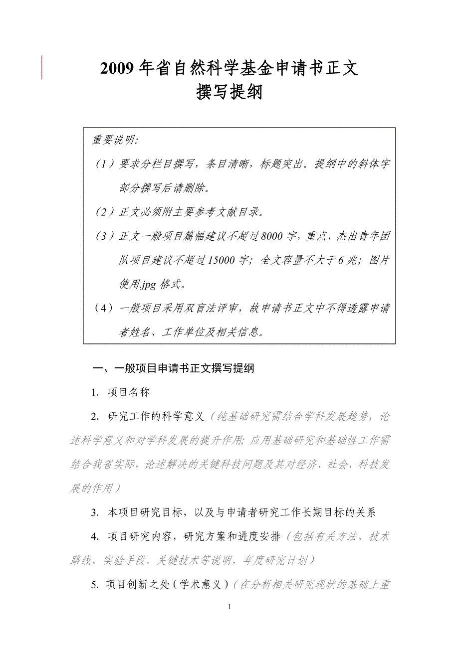 省自然科学基金申请书正文_第1页