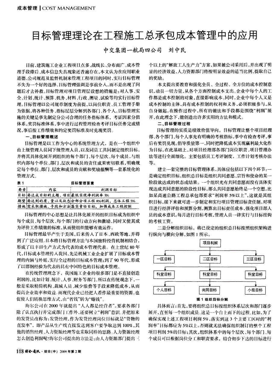 目标管理理论在工程施工总承包成本管理中的应用_第1页