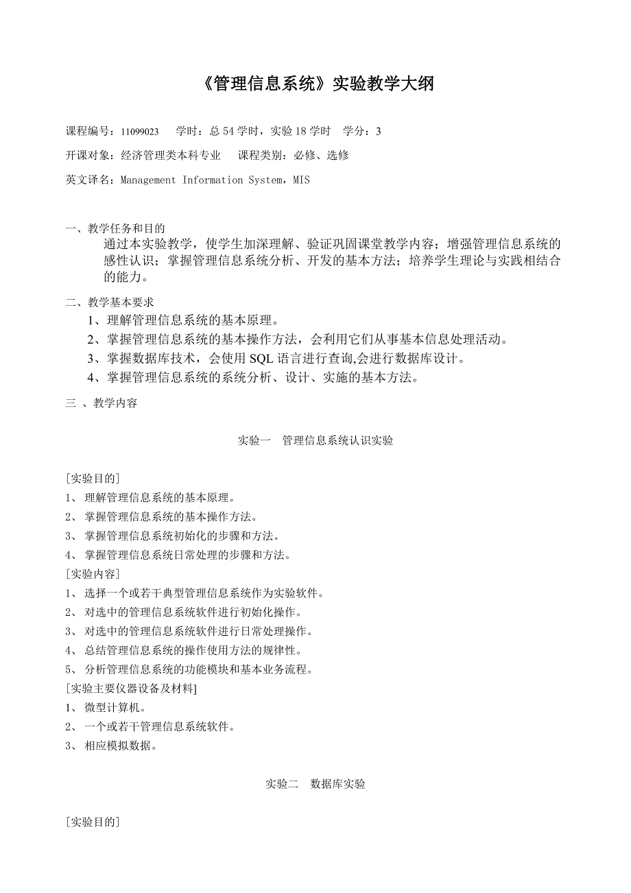 《管理信息系统》实验教学大纲_第1页