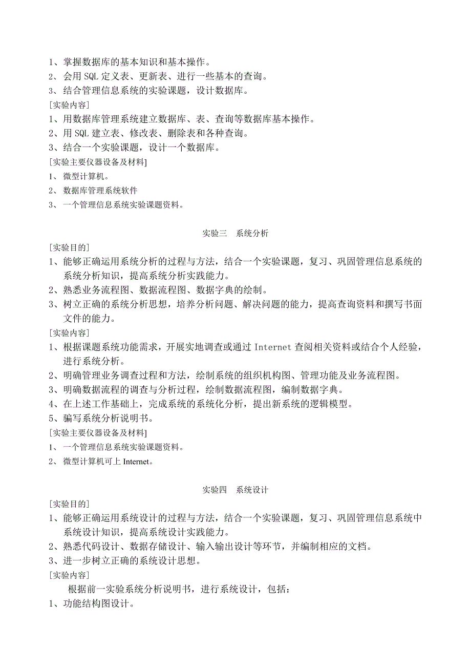 《管理信息系统》实验教学大纲_第2页