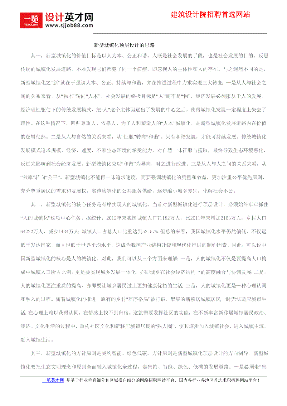 新型城镇化顶层设计的思路_第1页