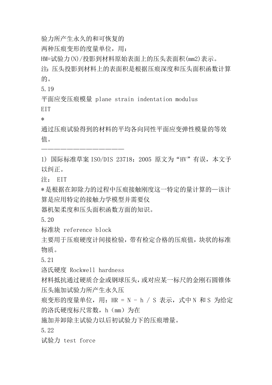 金属材料力学性能试验硬度试验通用术语_第4页