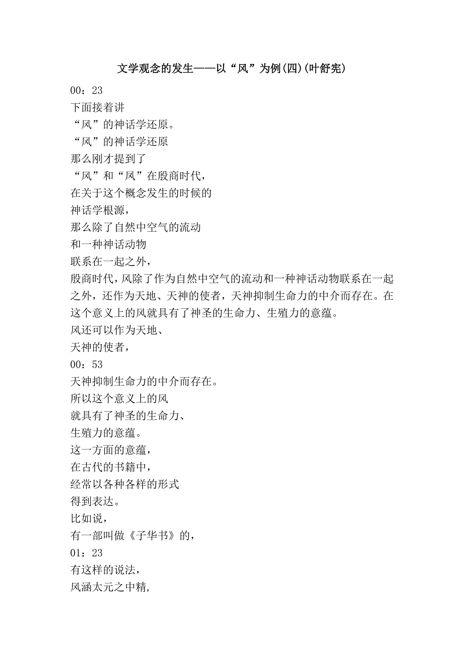 文学观念的发生——以“风”为例(四)(叶舒宪)_第1页