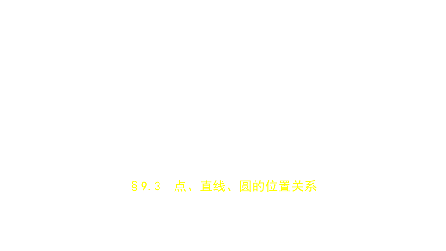 2019届高考数学（文科，新课标B）一轮复习课件：§9.3　点、直线、圆的位置关系_第1页