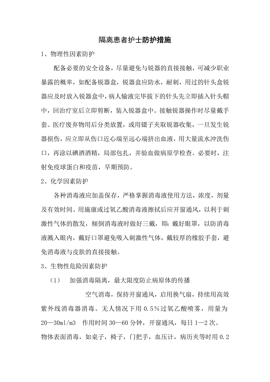 隔离患者护士防护措施_第1页