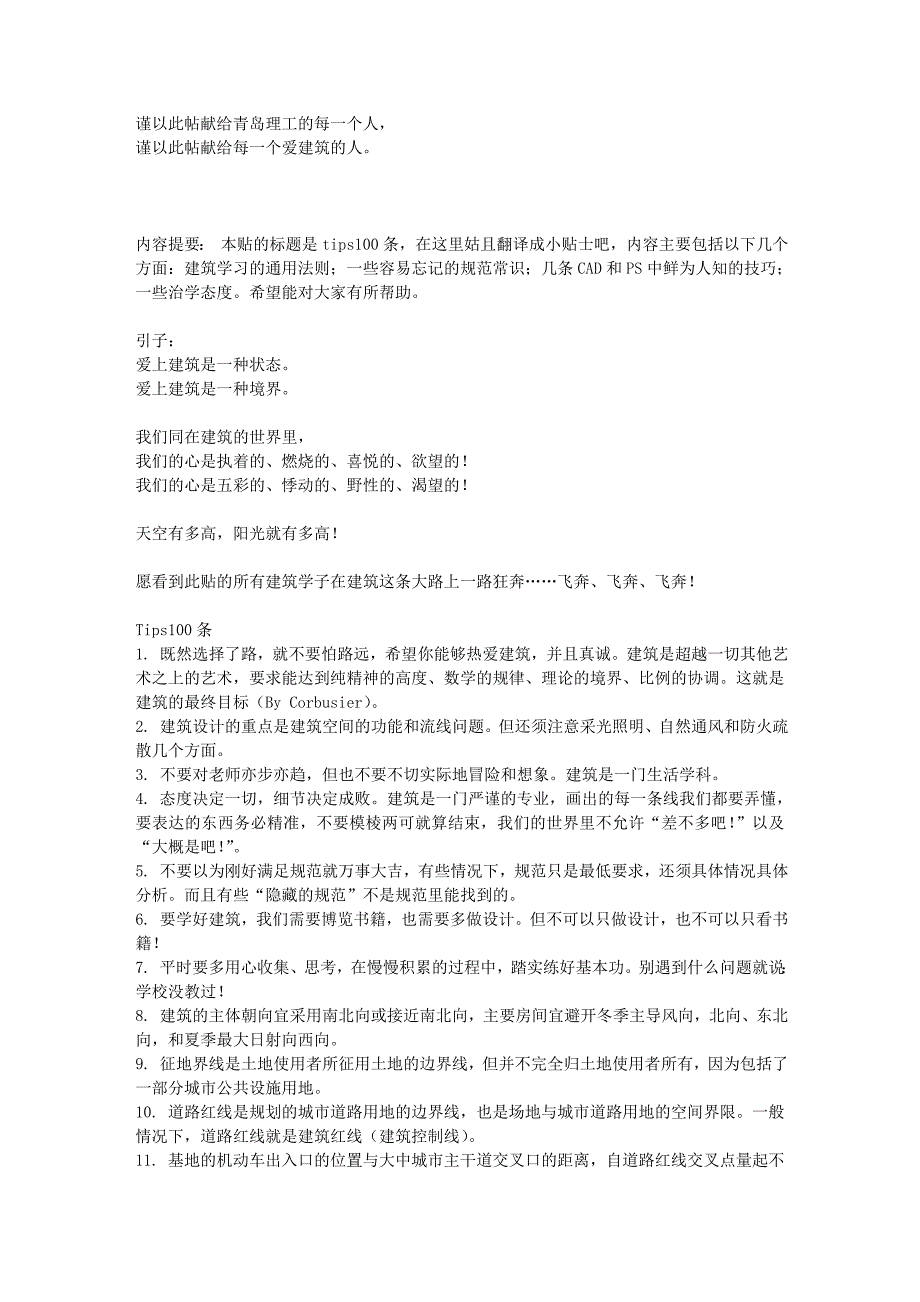 建筑专业--学生tips100条_第1页