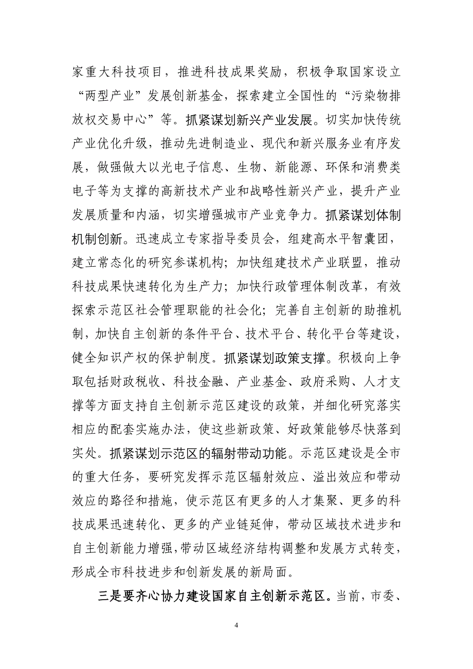 建设国家自主创新示范区的相关背景资料_第4页