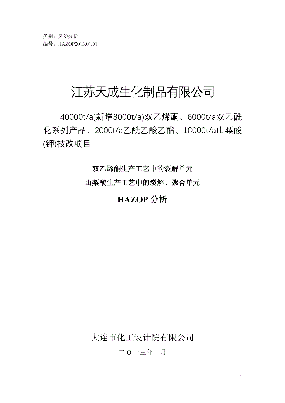 HAZOP分析(最终版本)_第1页