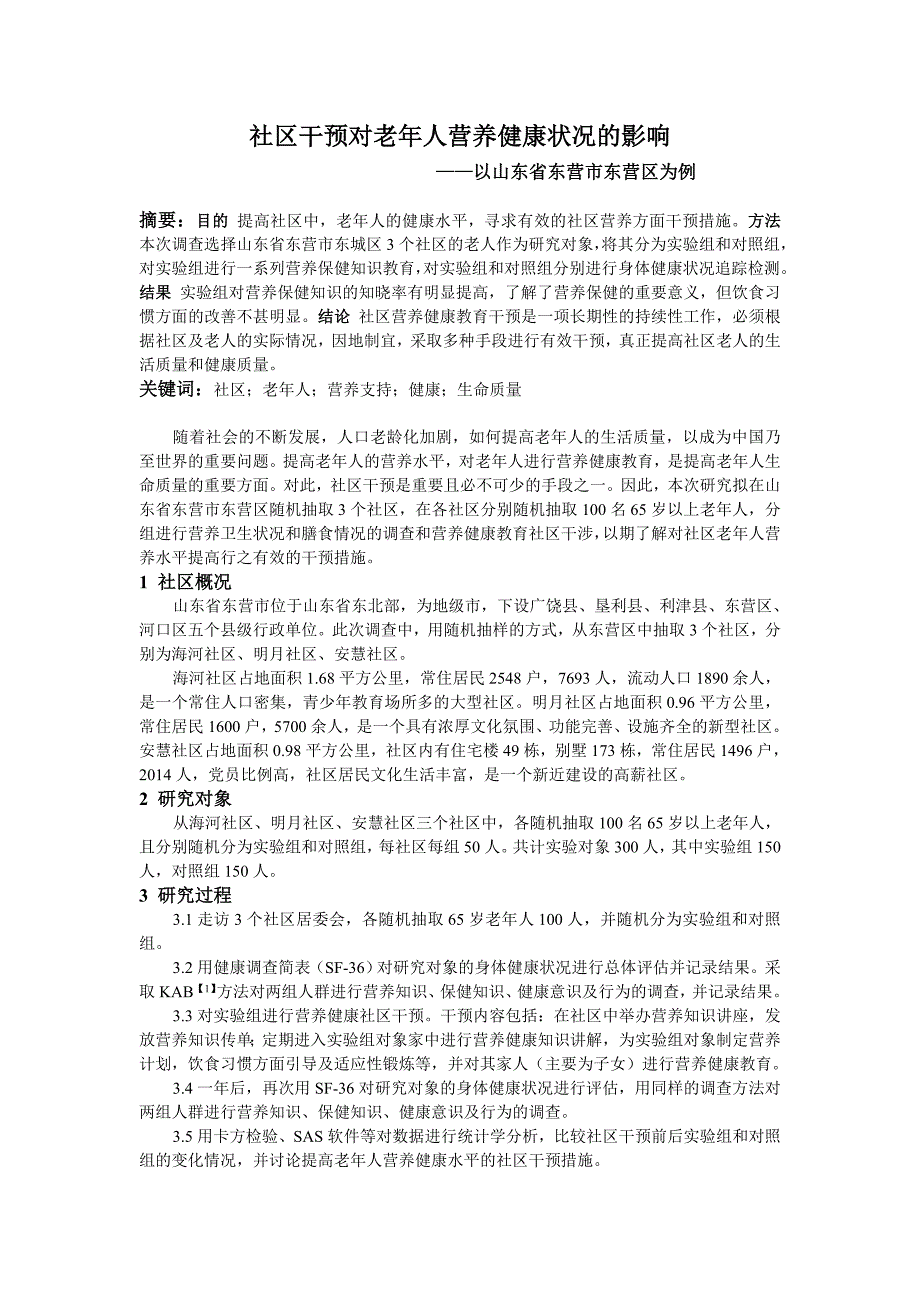 社区干预对老年人营养健康状况的影响_第1页