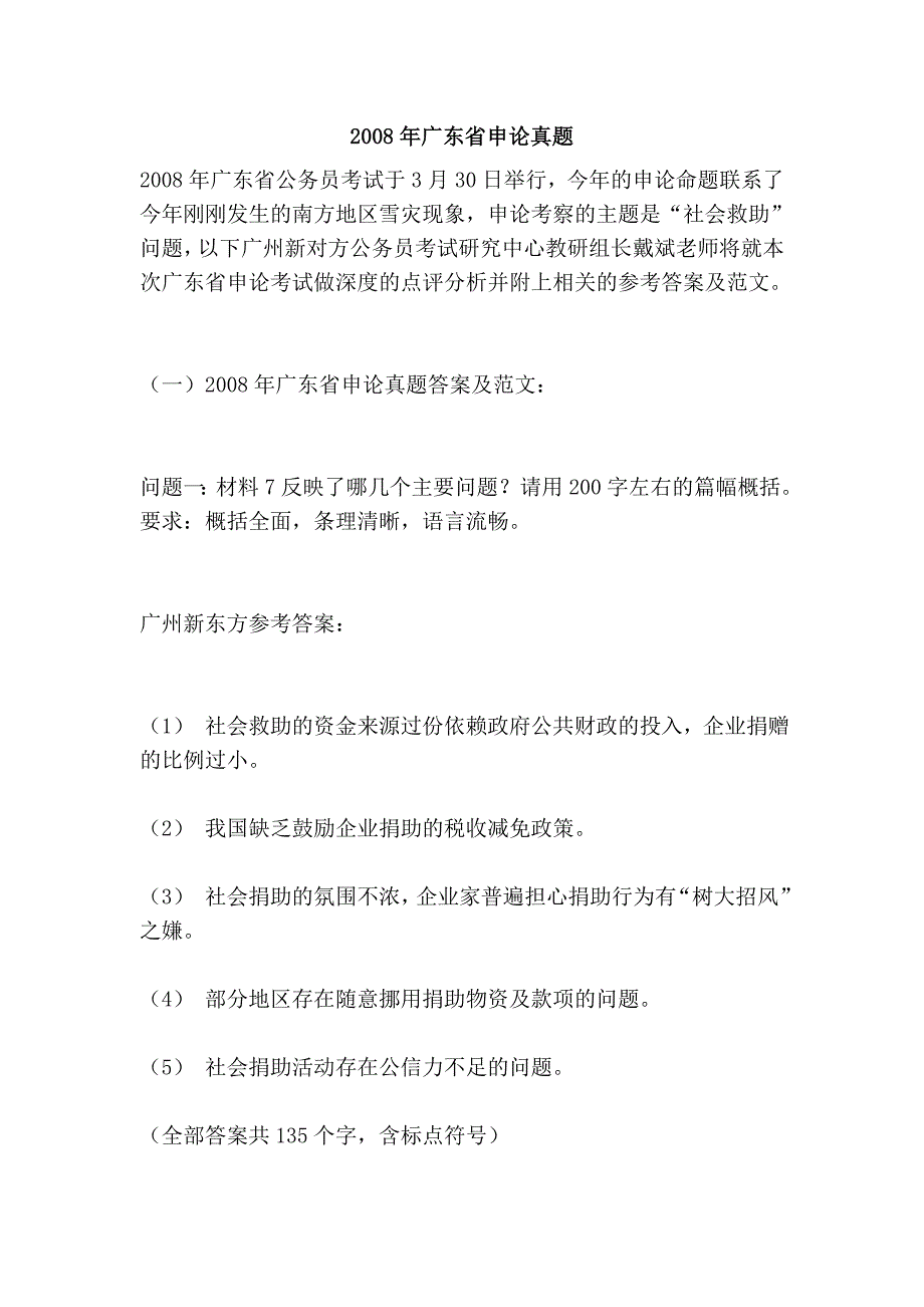 2008年广东省申论真题_第1页