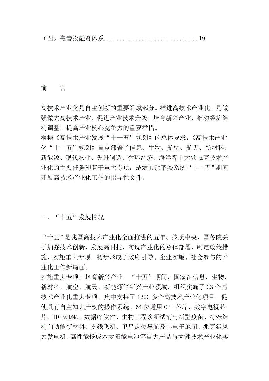 高技术产业化“十一五”规划_第3页