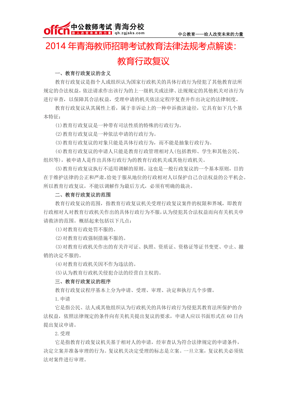 2014年青海教师招聘考试教育法律法规考点解读：教育行政复议_第1页