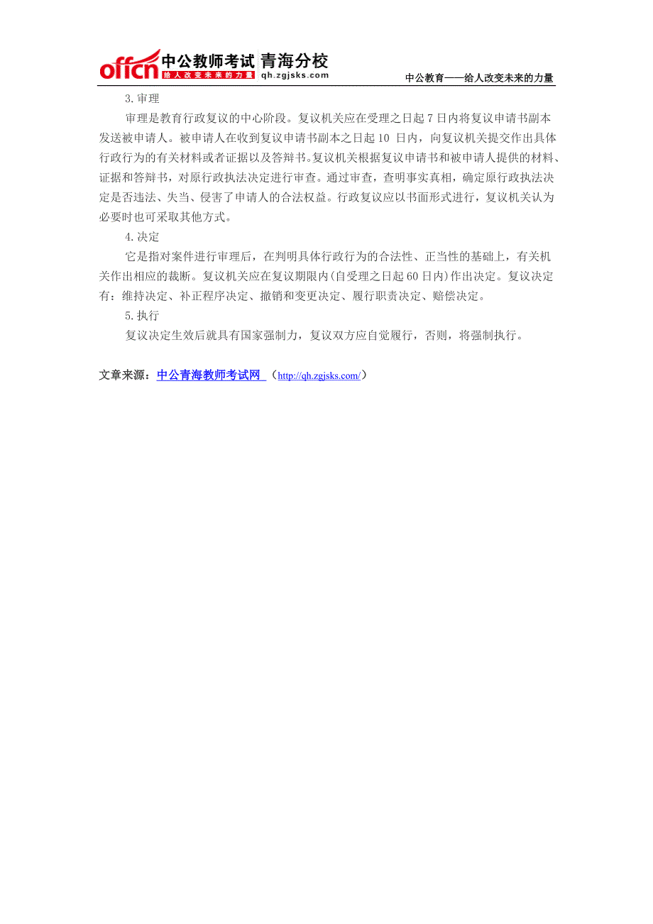 2014年青海教师招聘考试教育法律法规考点解读：教育行政复议_第2页