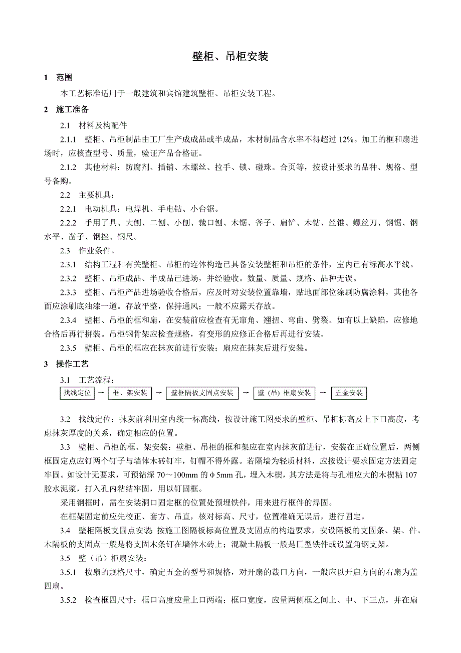 壁柜、吊柜安装工艺_第1页