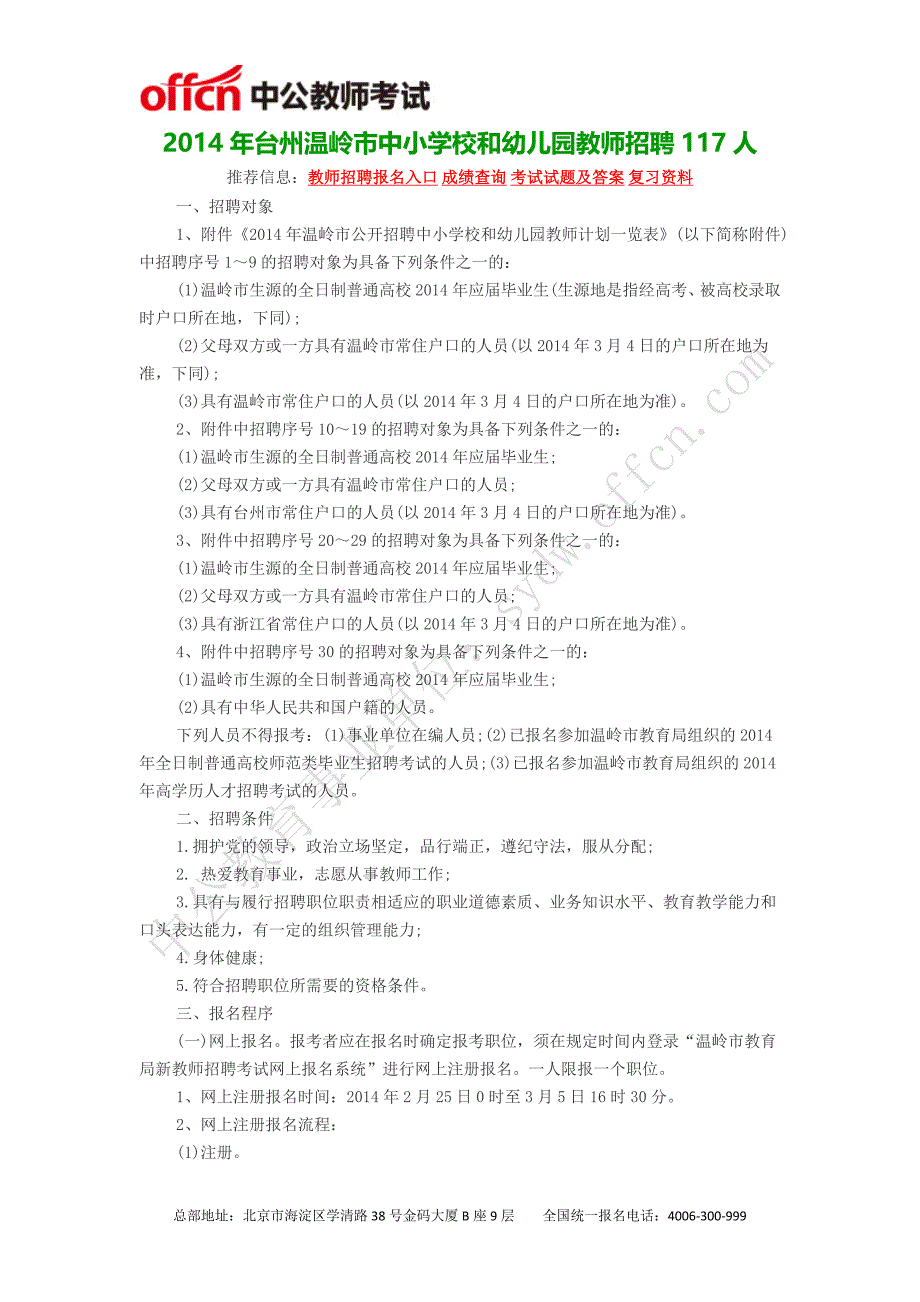 2014年台州温岭市中小学校和幼儿园教师招聘117人_第1页