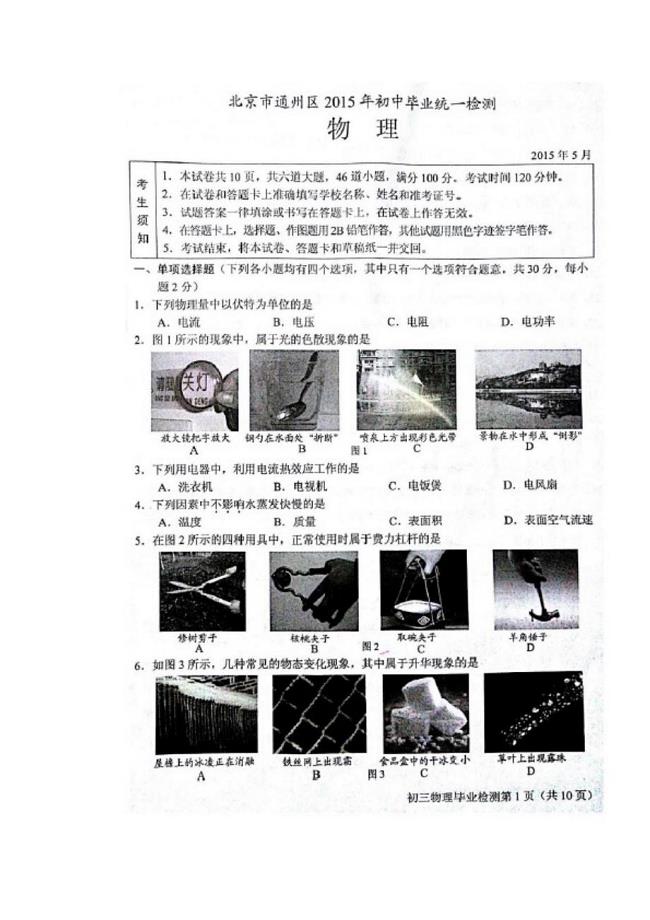 (图片版)北京市通州区初三二模物理试题Doc