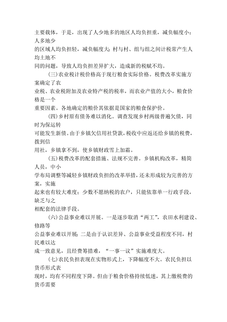 农村税费改革的后续问题及其完善对策_第4页