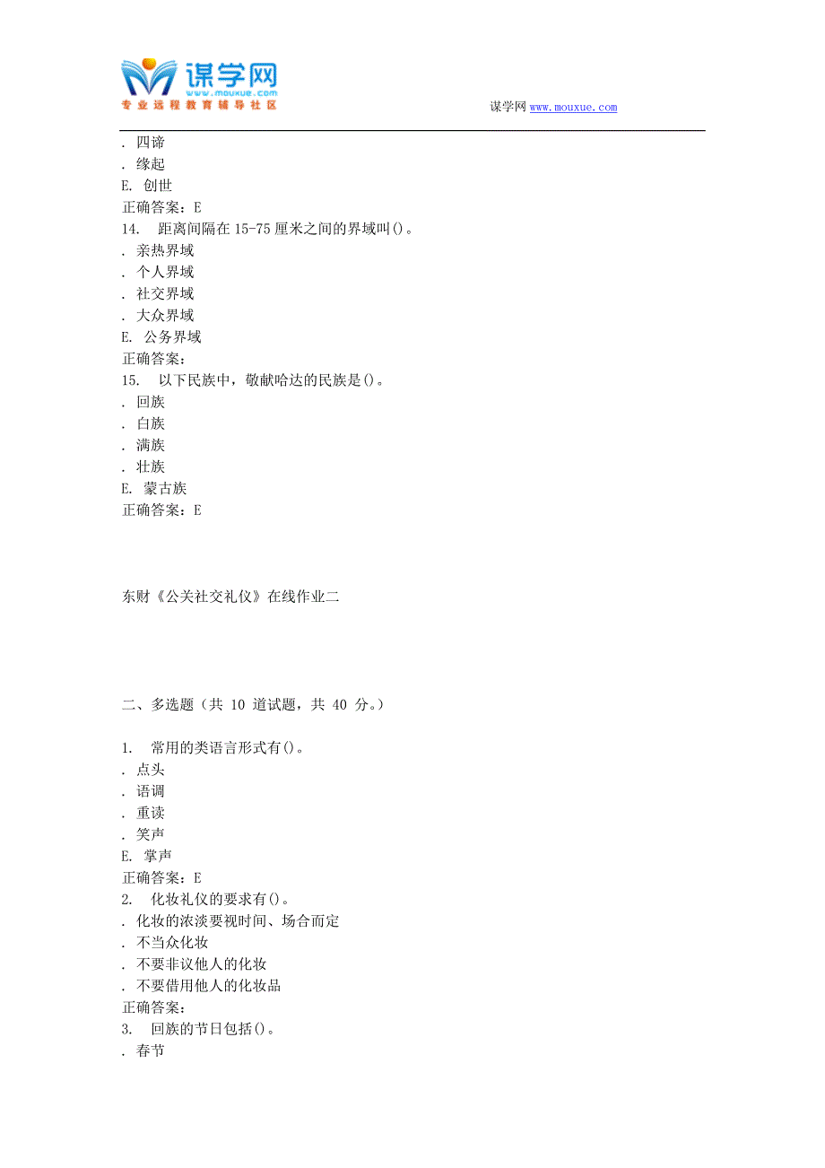 16春东财《公关社交礼仪》在线作业二_第3页