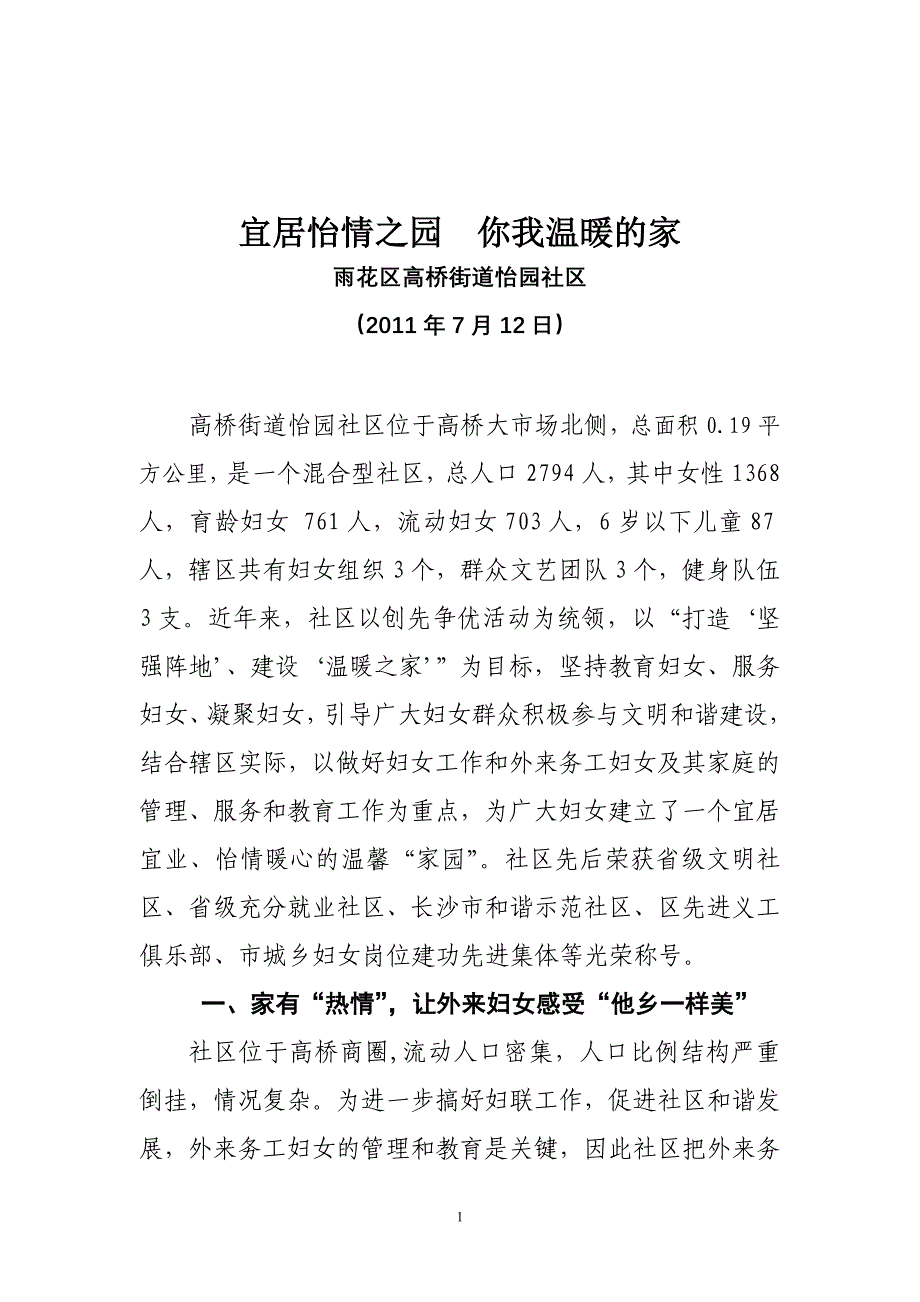 宜居怡情之园  你我温暖的家_第1页