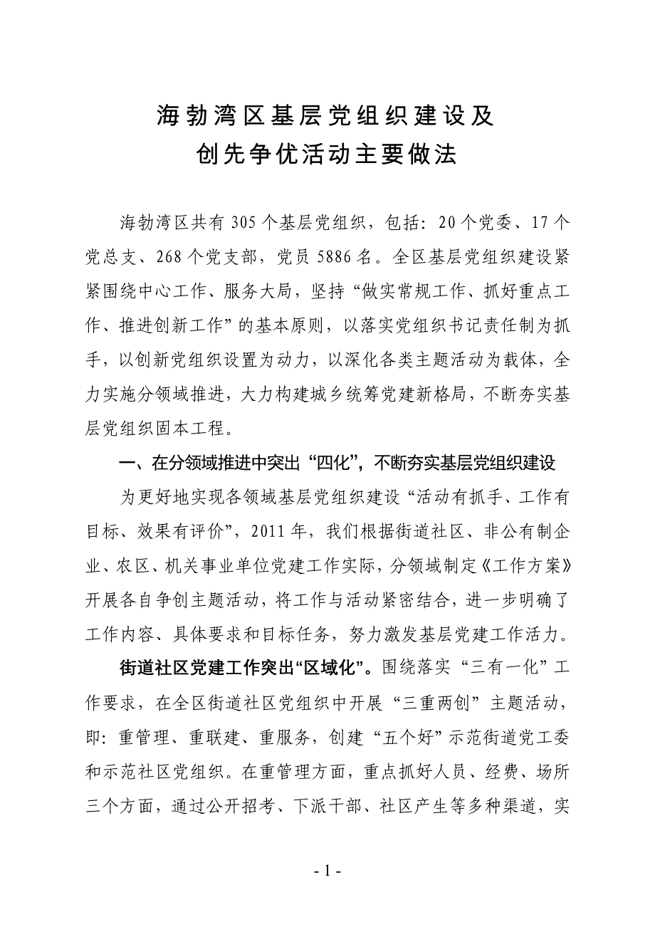 海勃湾区基层党组织建设及创先争优活动主要做法(定稿) (2)_第1页