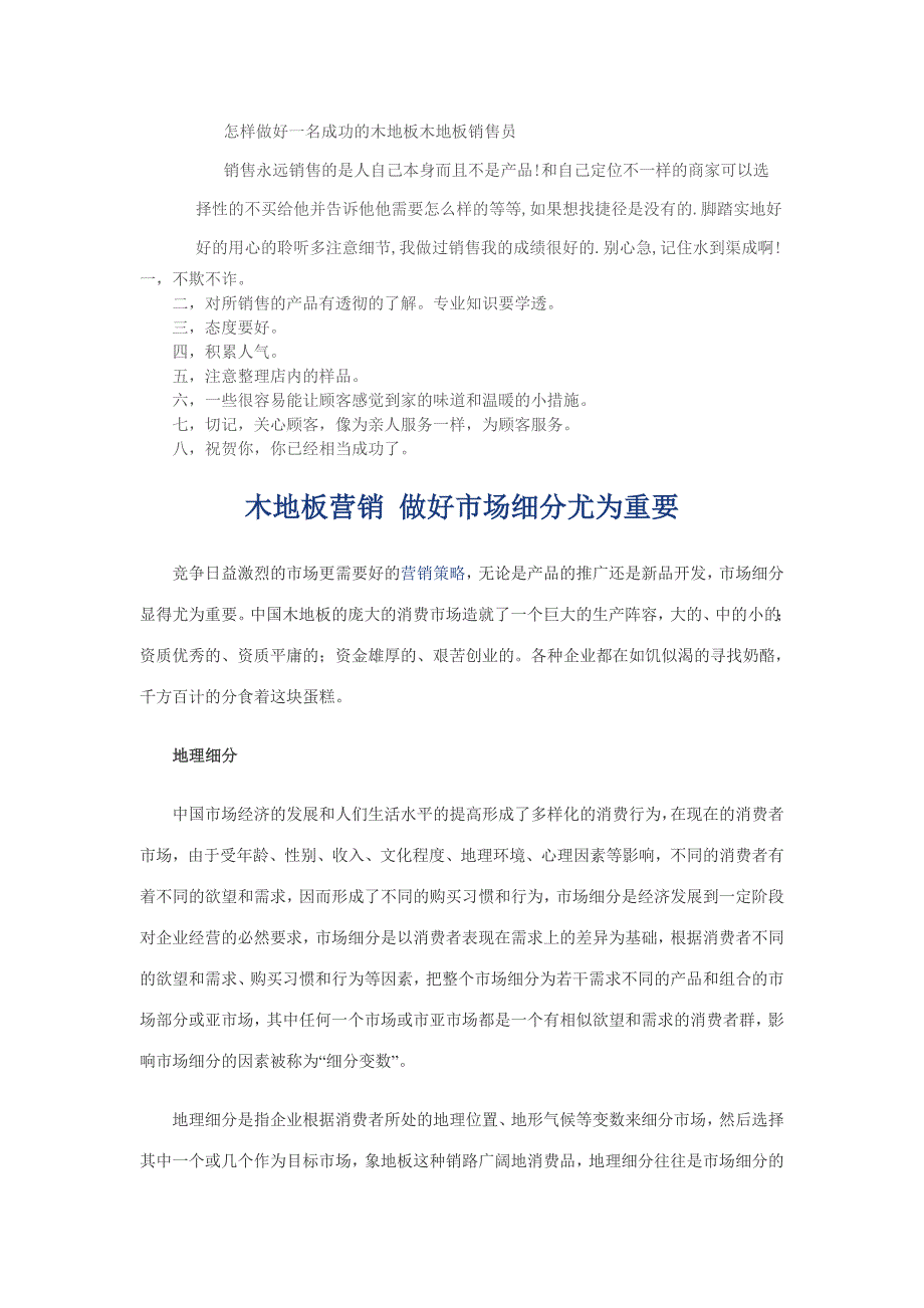 怎样做好一名成功的木地板木地板销售员_第1页