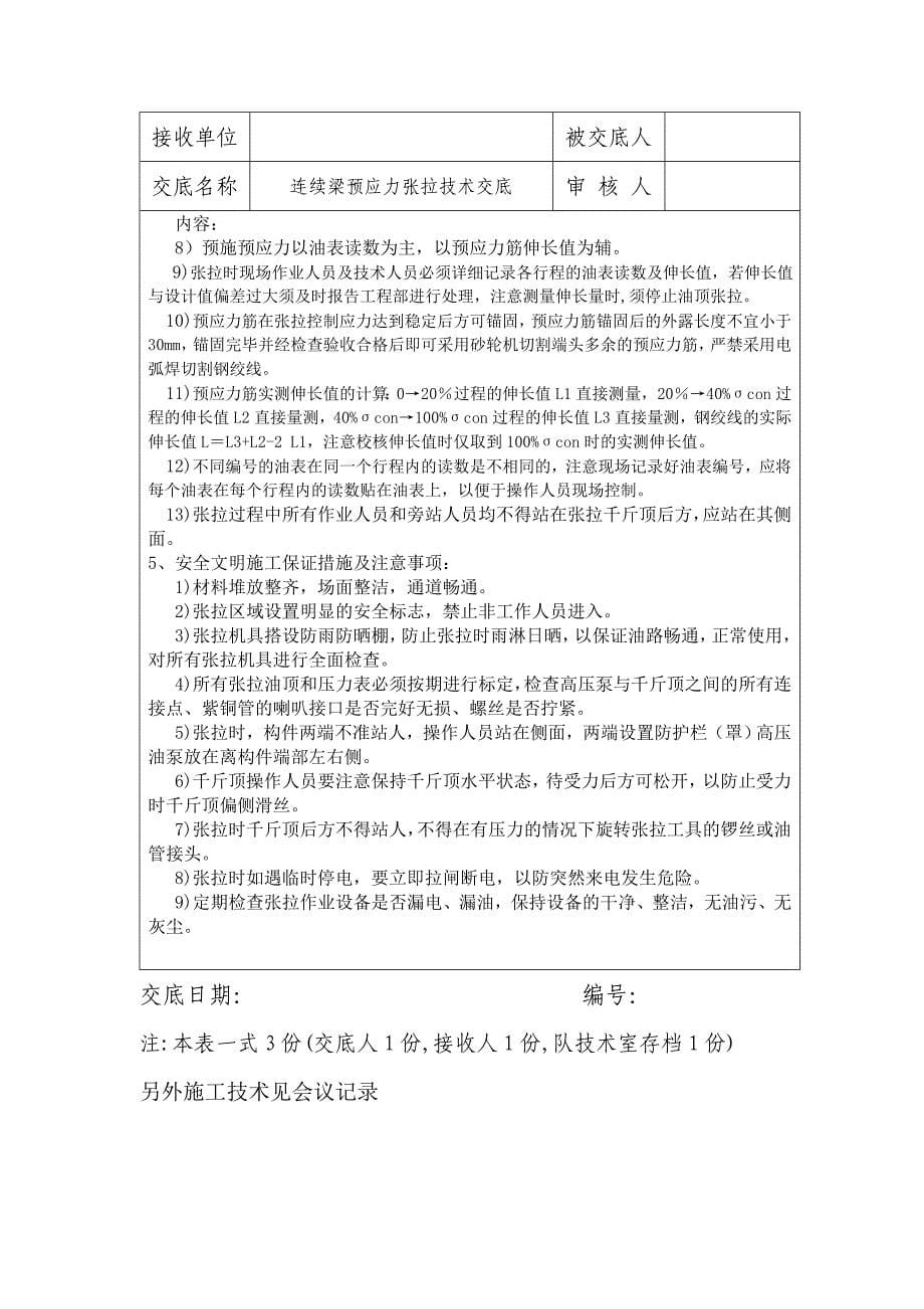 连续梁预应力张拉技术交底_第5页