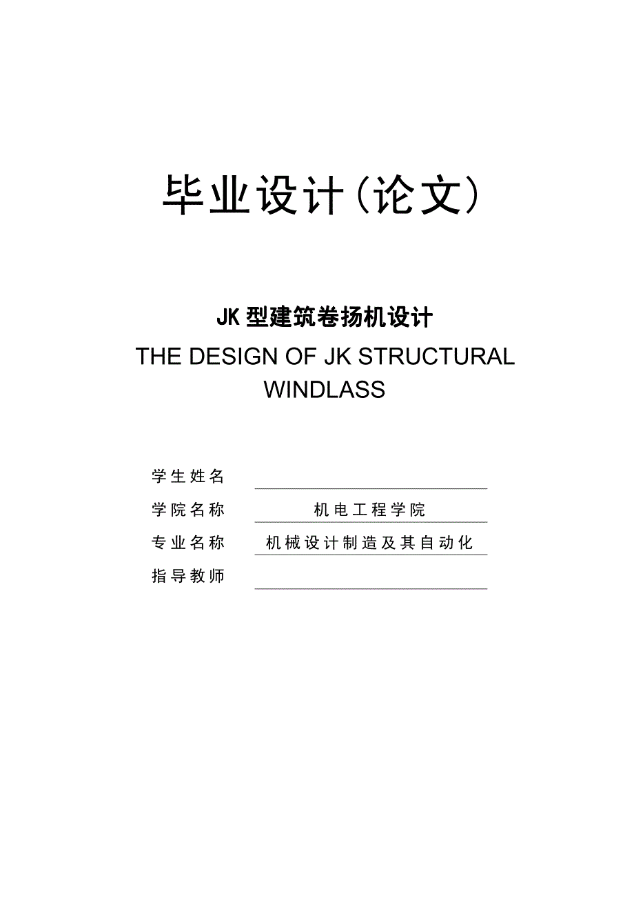 〔大学论文〕JK型建筑卷扬机设计（含word文档）_第1页