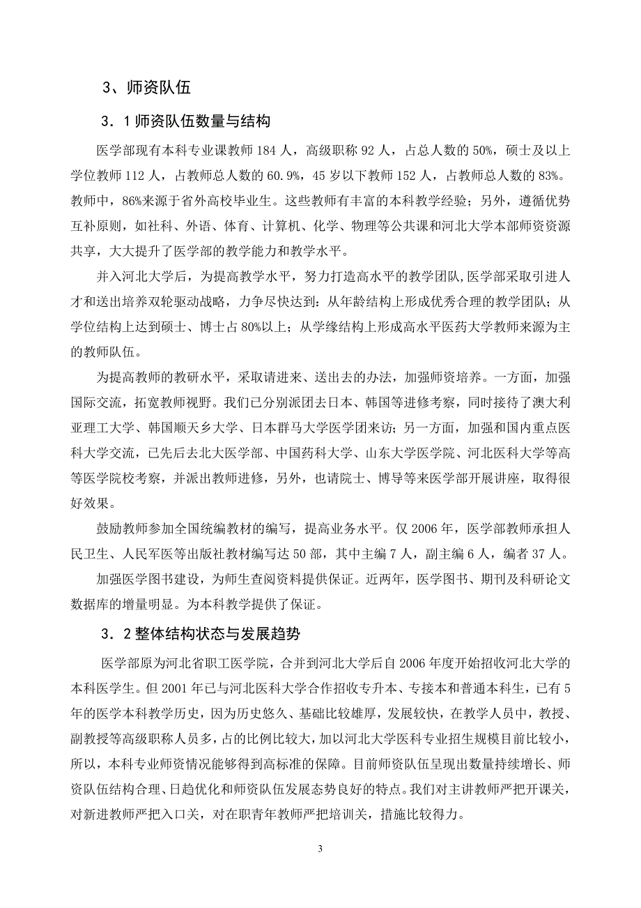 河北大学医学部本科教学评估自评报告doc_第3页