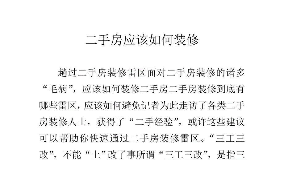 二手房应该如何装修_第1页