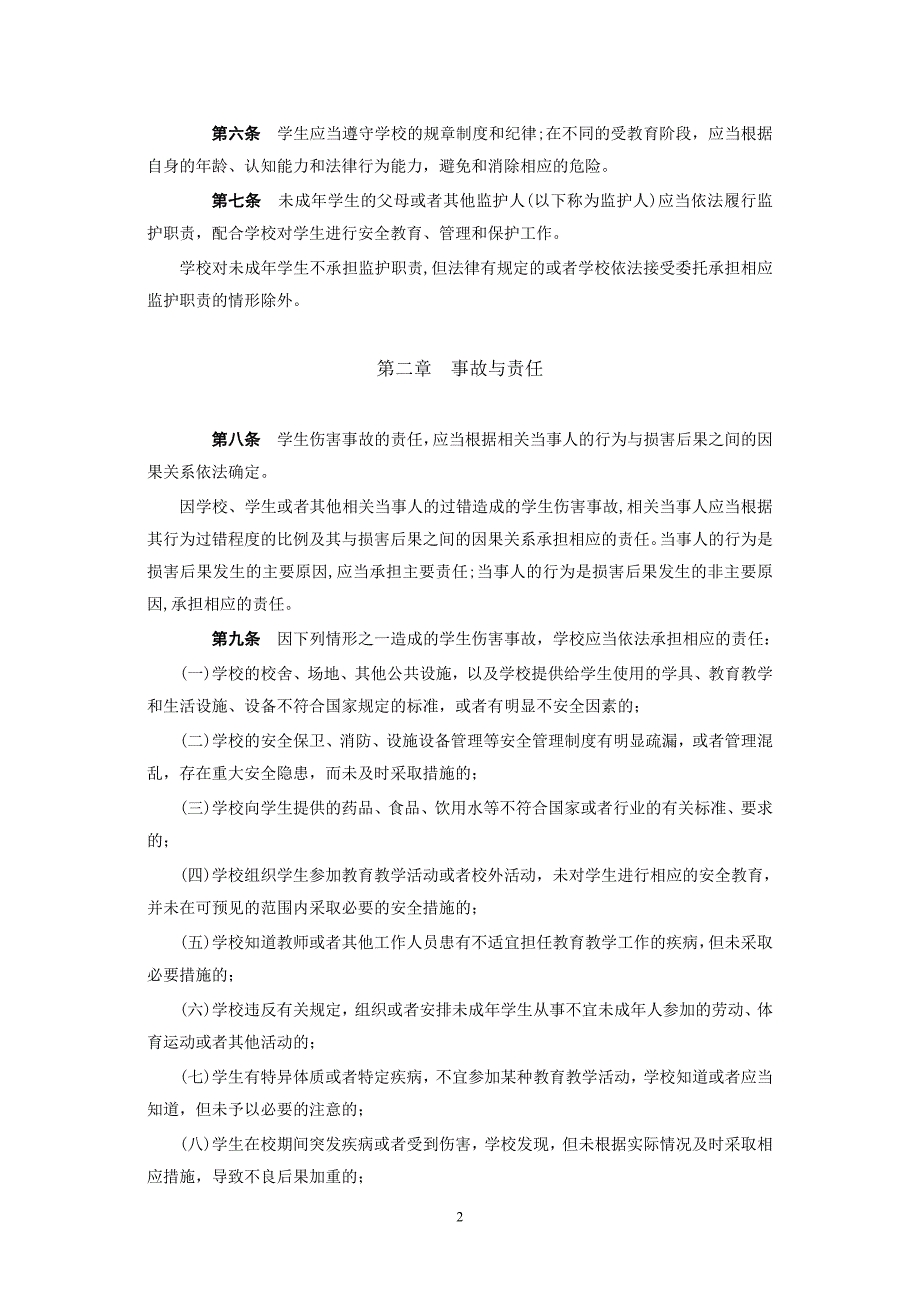 02《学生伤害事故处理办法》及有关复习题_第2页