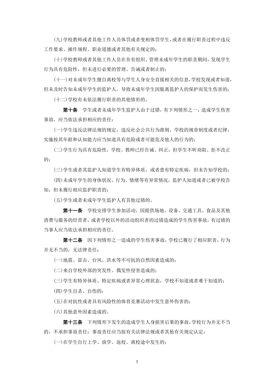 02《学生伤害事故处理办法》及有关复习题_第3页