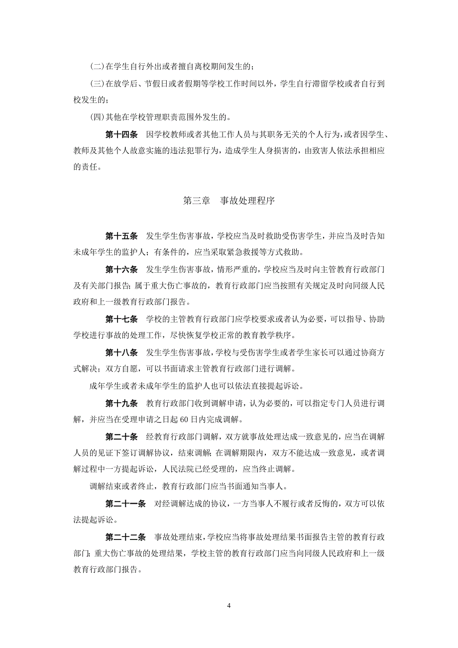 02《学生伤害事故处理办法》及有关复习题_第4页