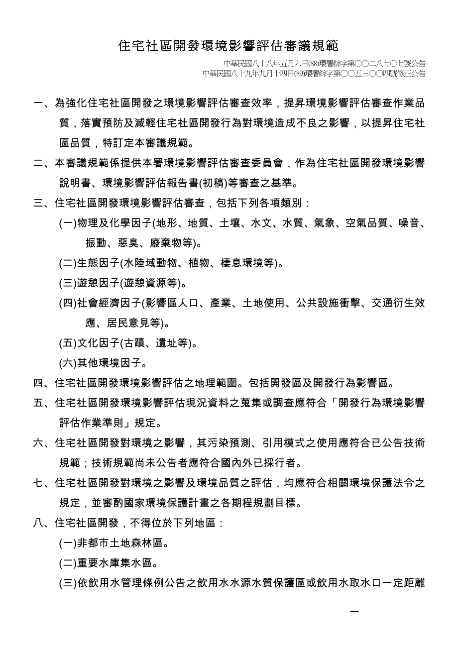 住宅社区开发环境影响评估审议规范_第1页