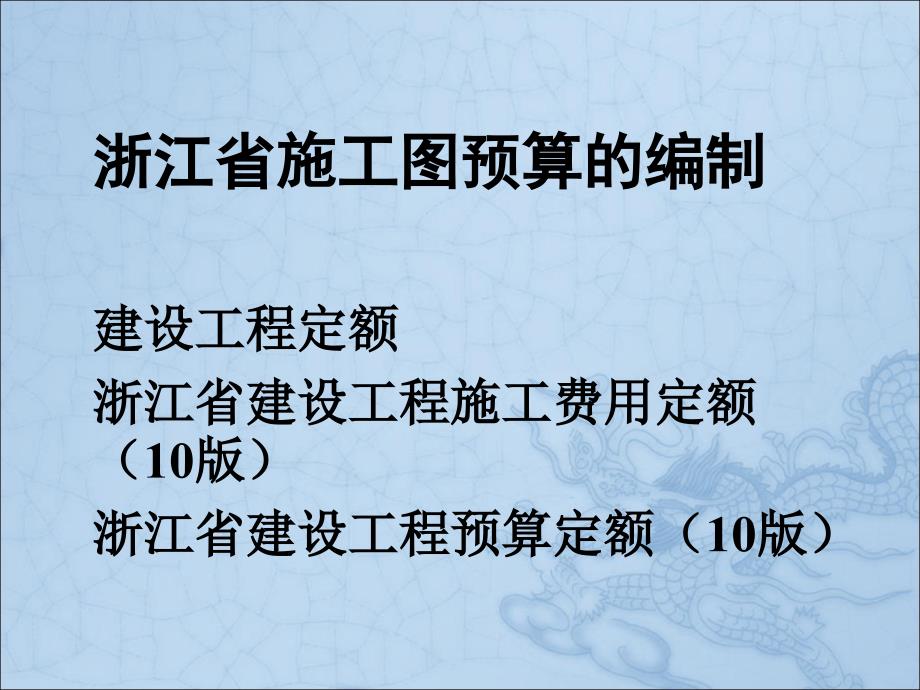 浙工大工程造价 3浙江省施工图预算di1_第1页