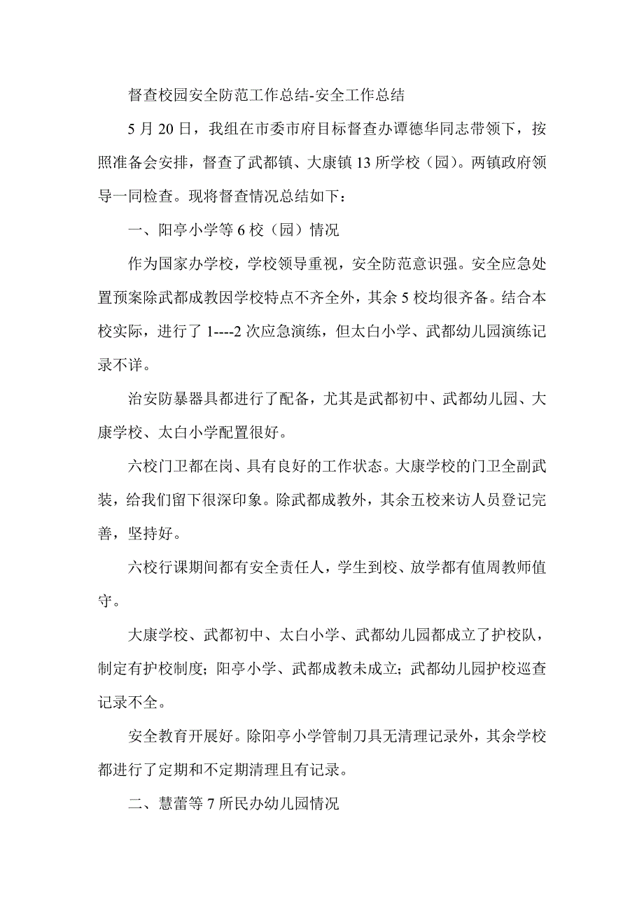 督查校园安全防范工作总结安全工作总结_第1页