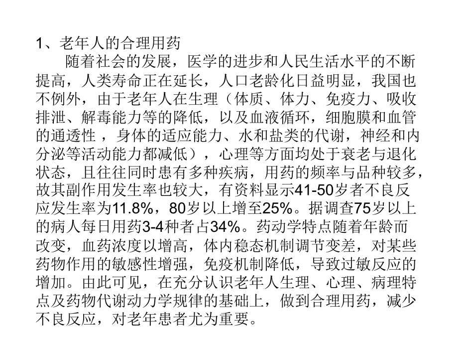 特殊人群的合理用药_第3页