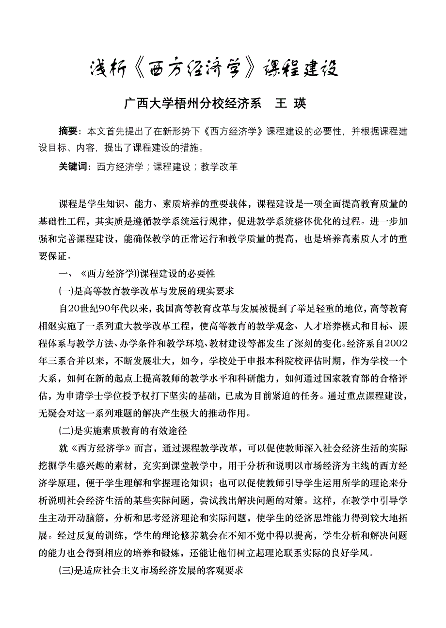 浅析西方经济学课程建设_第1页