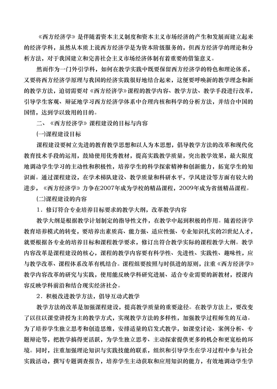 浅析西方经济学课程建设_第2页