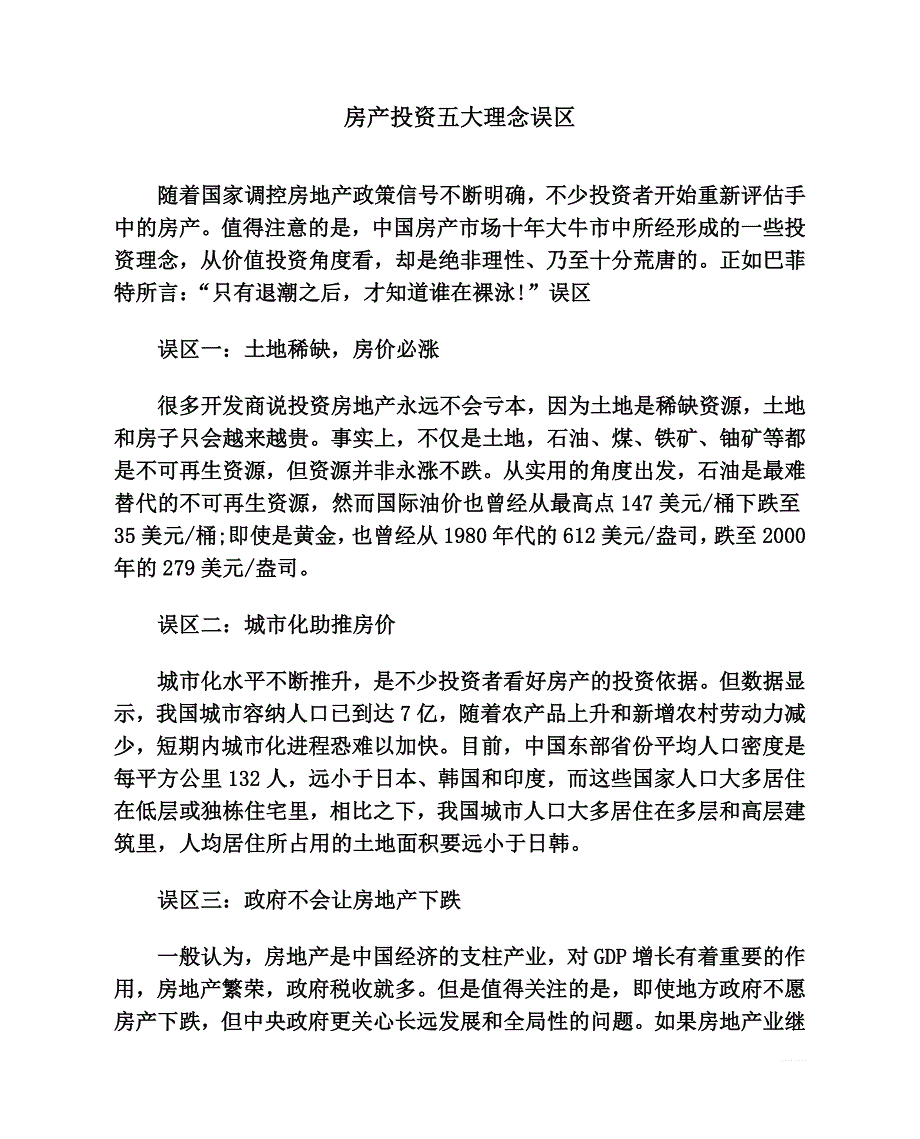 房产投资五大理念误区_第1页