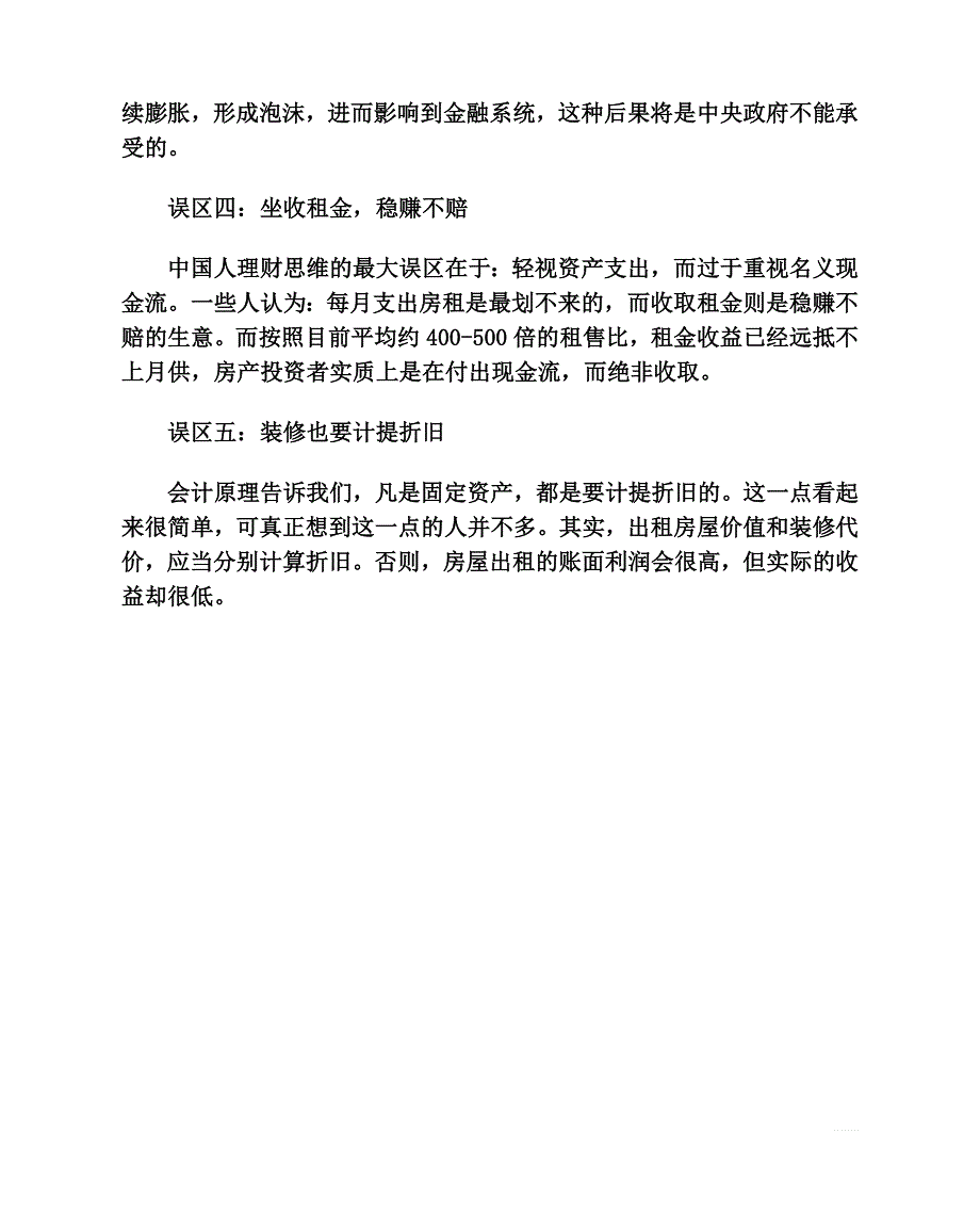 房产投资五大理念误区_第2页